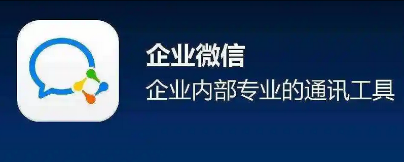 企業(yè)微信 企業(yè)微信