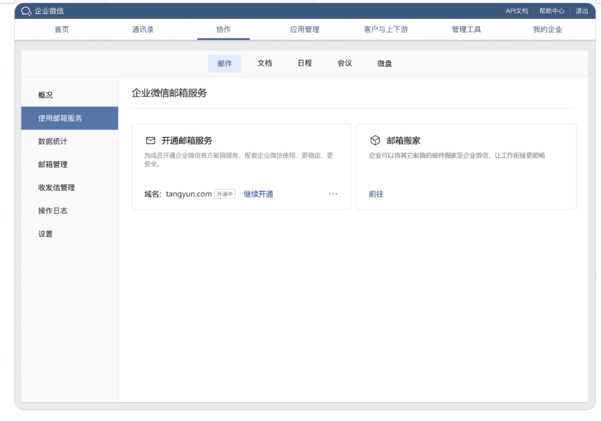 騰訊企業(yè)郵箱
