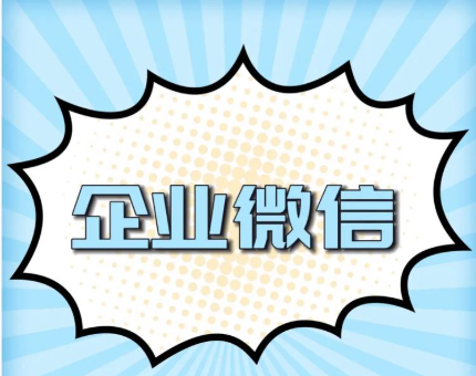 企業(yè)微信 企業(yè)微信