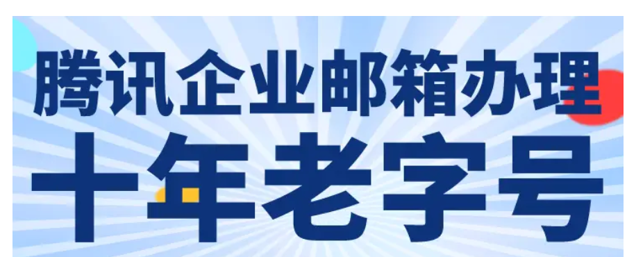 qq企業(yè)郵箱 qq企業(yè)郵箱
