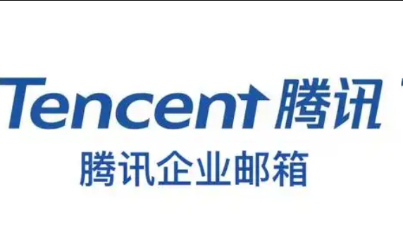 騰訊企業(yè)郵箱 騰訊企業(yè)郵箱